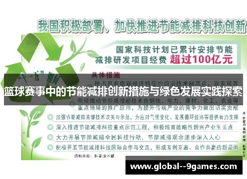 篮球赛事中的节能减排创新措施与绿色发展实践探索