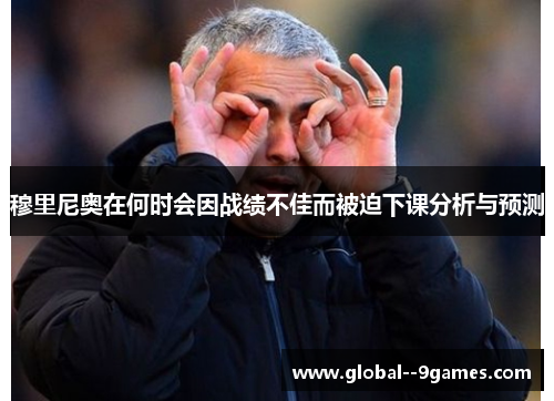 穆里尼奥在何时会因战绩不佳而被迫下课分析与预测