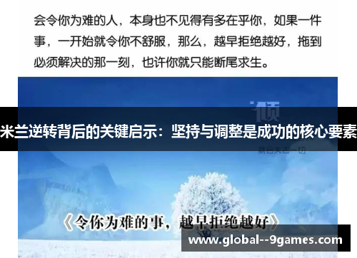 米兰逆转背后的关键启示：坚持与调整是成功的核心要素