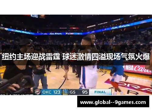 纽约主场迎战雷霆 球迷激情四溢现场气氛火爆