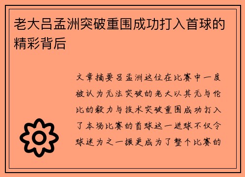 老大吕孟洲突破重围成功打入首球的精彩背后