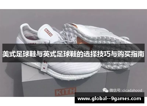 美式足球鞋与英式足球鞋的选择技巧与购买指南