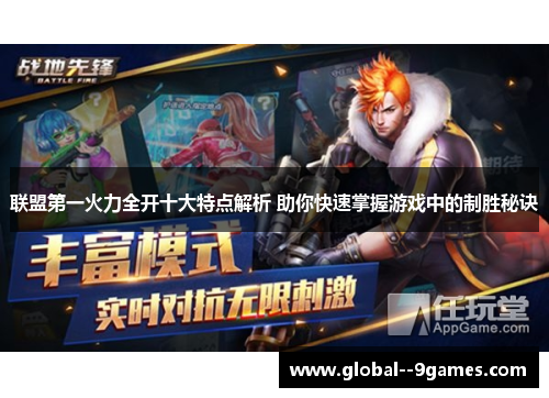 联盟第一火力全开十大特点解析 助你快速掌握游戏中的制胜秘诀