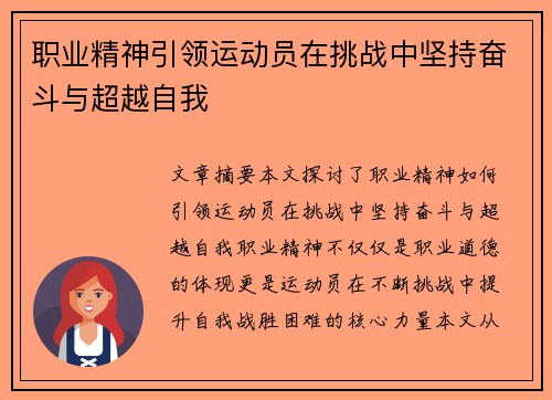 职业精神引领运动员在挑战中坚持奋斗与超越自我