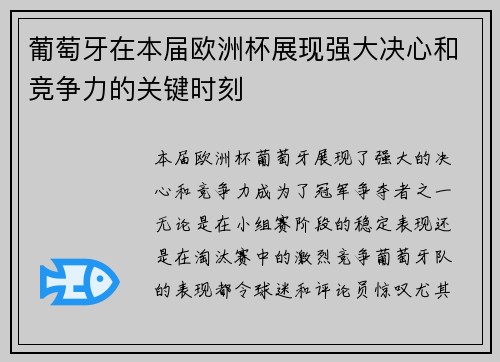 葡萄牙在本届欧洲杯展现强大决心和竞争力的关键时刻
