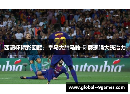 西超杯精彩回顾：皇马大胜马略卡 展现强大统治力