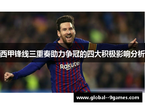 西甲锋线三重奏助力争冠的四大积极影响分析