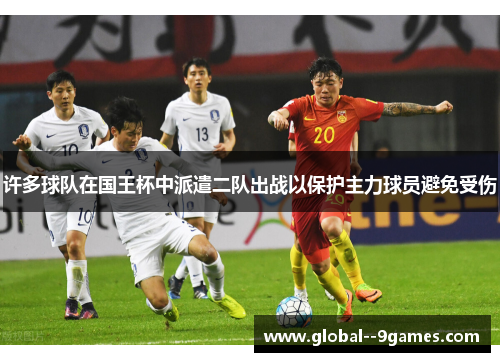 许多球队在国王杯中派遣二队出战以保护主力球员避免受伤