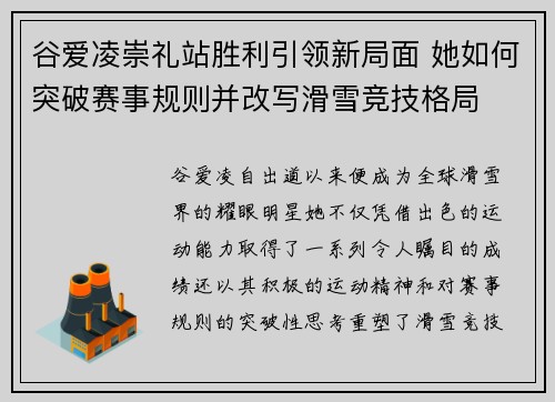 谷爱凌崇礼站胜利引领新局面 她如何突破赛事规则并改写滑雪竞技格局