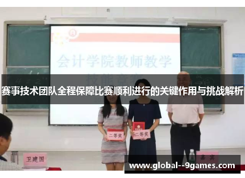 赛事技术团队全程保障比赛顺利进行的关键作用与挑战解析