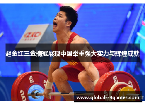 赵金红三金摘冠展现中国举重强大实力与辉煌成就