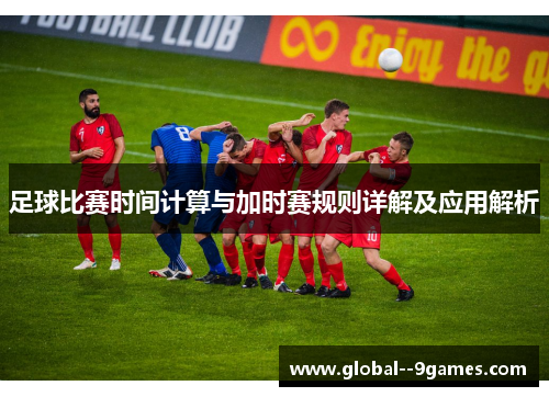 足球比赛时间计算与加时赛规则详解及应用解析