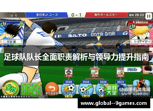 足球队队长全面职责解析与领导力提升指南