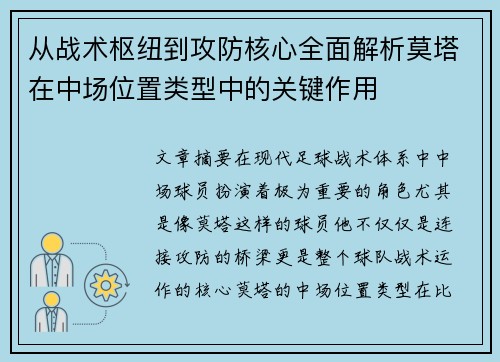 从战术枢纽到攻防核心全面解析莫塔在中场位置类型中的关键作用