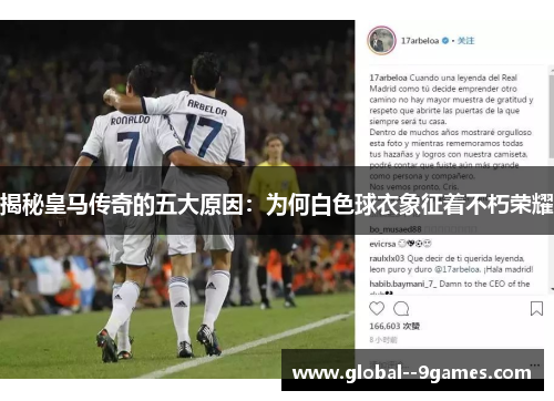 揭秘皇马传奇的五大原因：为何白色球衣象征着不朽荣耀