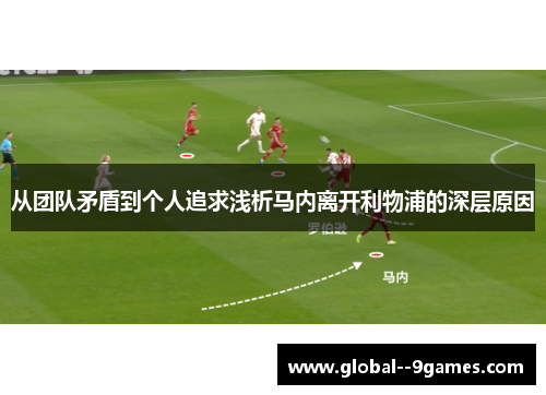 从团队矛盾到个人追求浅析马内离开利物浦的深层原因