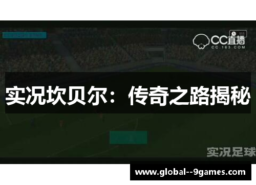 实况坎贝尔：传奇之路揭秘