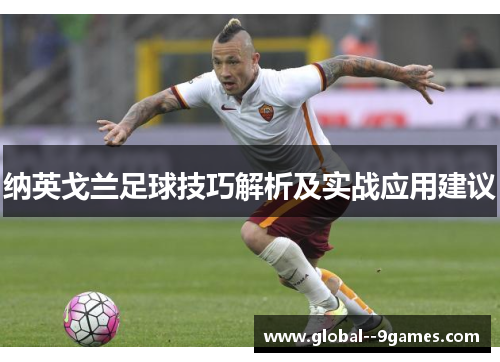 纳英戈兰足球技巧解析及实战应用建议