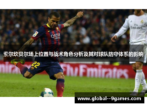 索尔坎贝尔场上位置与战术角色分析及其对球队防守体系的影响