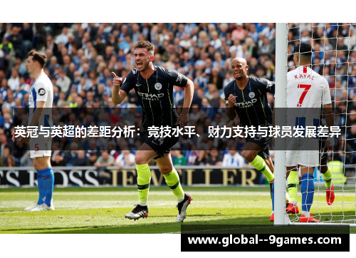 英冠与英超的差距分析：竞技水平、财力支持与球员发展差异