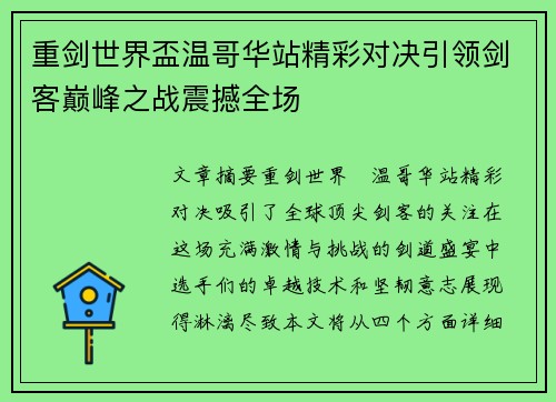 重剑世界盃温哥华站精彩对决引领剑客巅峰之战震撼全场