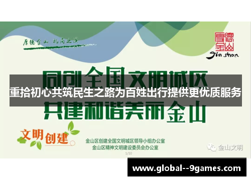 重拾初心共筑民生之路为百姓出行提供更优质服务