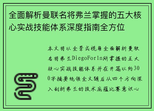 全面解析曼联名将弗兰掌握的五大核心实战技能体系深度指南全方位
