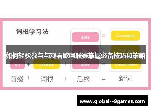 如何轻松参与与观看欧国联赛掌握必备技巧和策略 如何轻松参与与观看欧国联赛掌握必备技巧和策略