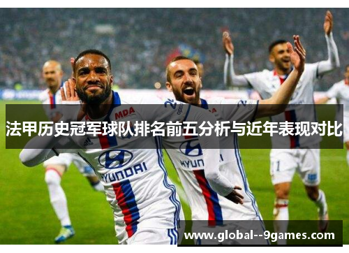 法甲历史冠军球队排名前五分析与近年表现对比
