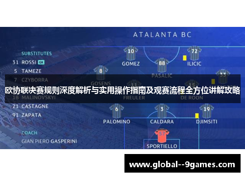 欧协联决赛规则深度解析与实用操作指南及观赛流程全方位讲解攻略 欧协联决赛规则深度解析与实用操作指南及观赛流程全方位讲解攻略