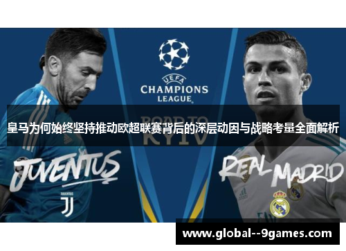 皇马为何始终坚持推动欧超联赛背后的深层动因与战略考量全面解析 皇马为何始终坚持推动欧超联赛背后的深层动因与战略考量全面解析