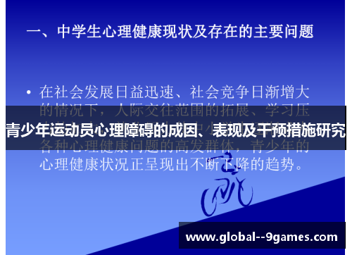 青少年运动员心理障碍的成因、表现及干预措施研究 青少年运动员心理障碍的成因、表现及干预措施研究