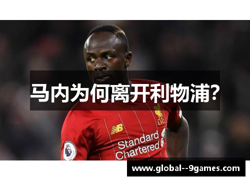 马内为何离开利物浦？