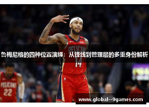 鲁梅尼格的四种位置演绎：从锋线到管理层的多重身份解析