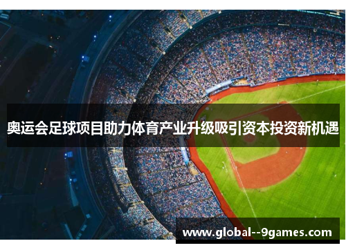 奥运会足球项目助力体育产业升级吸引资本投资新机遇