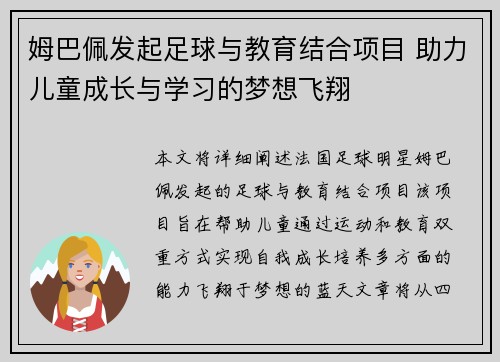 姆巴佩发起足球与教育结合项目 助力儿童成长与学习的梦想飞翔