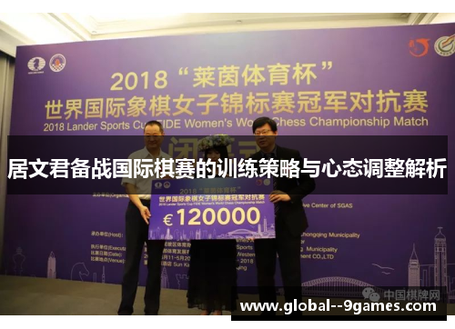 居文君备战国际棋赛的训练策略与心态调整解析