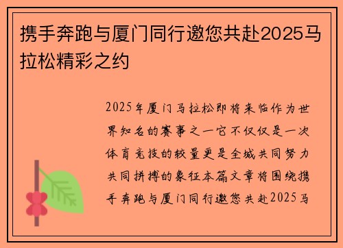 携手奔跑与厦门同行邀您共赴2025马拉松精彩之约 携手奔跑与厦门同行邀您共赴2025马拉松精彩之约