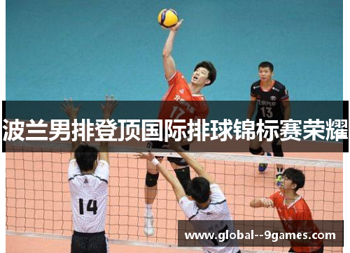波兰男排登顶国际排球锦标赛荣耀 波兰男排登顶国际排球锦标赛荣耀