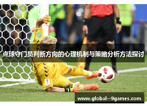 点球守门员判断方向的心理机制与策略分析方法探讨