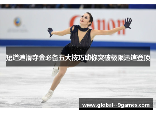 短道速滑夺金必备五大技巧助你突破极限迅速登顶 短道速滑夺金必备五大技巧助你突破极限迅速登顶