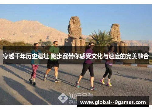 穿越千年历史遗址 跑步赛带你感受文化与速度的完美融合