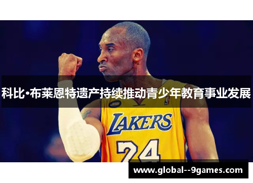 科比·布莱恩特遗产持续推动青少年教育事业发展 科比·布莱恩特遗产持续推动青少年教育事业发展