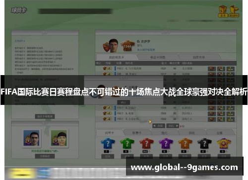 FIFA国际比赛日赛程盘点不可错过的十场焦点大战全球豪强对决全解析 FIFA国际比赛日赛程盘点不可错过的十场焦点大战全球豪强对决全解析