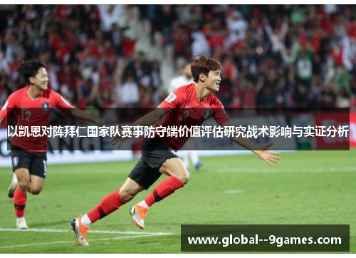 以凯恩对阵拜仁国家队赛事防守端价值评估研究战术影响与实证分析 以凯恩对阵拜仁国家队赛事防守端价值评估研究战术影响与实证分析