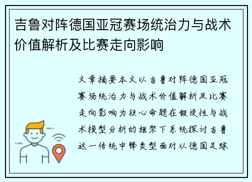 吉鲁对阵德国亚冠赛场统治力与战术价值解析及比赛走向影响 吉鲁对阵德国亚冠赛场统治力与战术价值解析及比赛走向影响