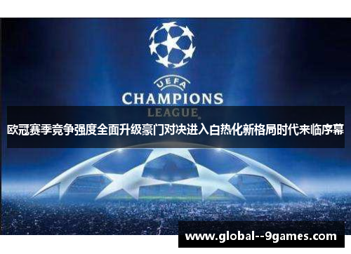 欧冠赛季竞争强度全面升级豪门对决进入白热化新格局时代来临序幕