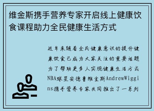 维金斯携手营养专家开启线上健康饮食课程助力全民健康生活方式