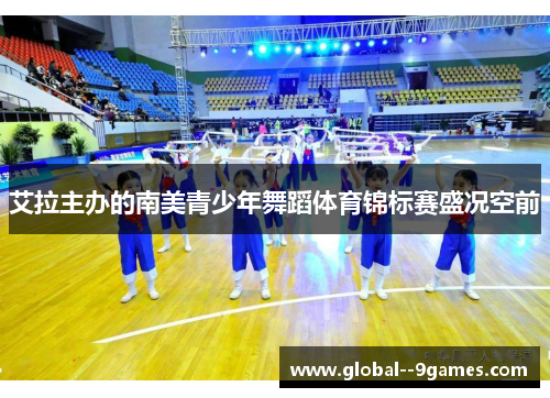 艾拉主办的南美青少年舞蹈体育锦标赛盛况空前