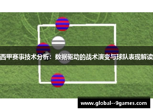 西甲赛事技术分析：数据驱动的战术演变与球队表现解读